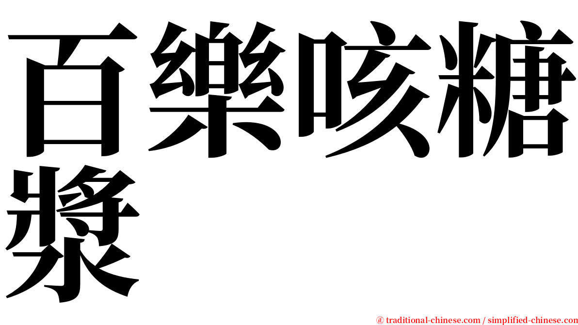 百樂咳糖漿 serif font