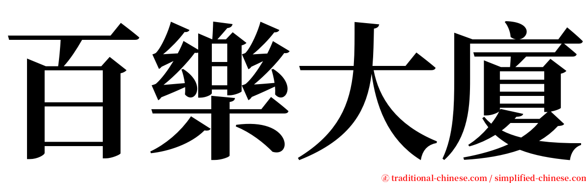 百樂大廈 serif font