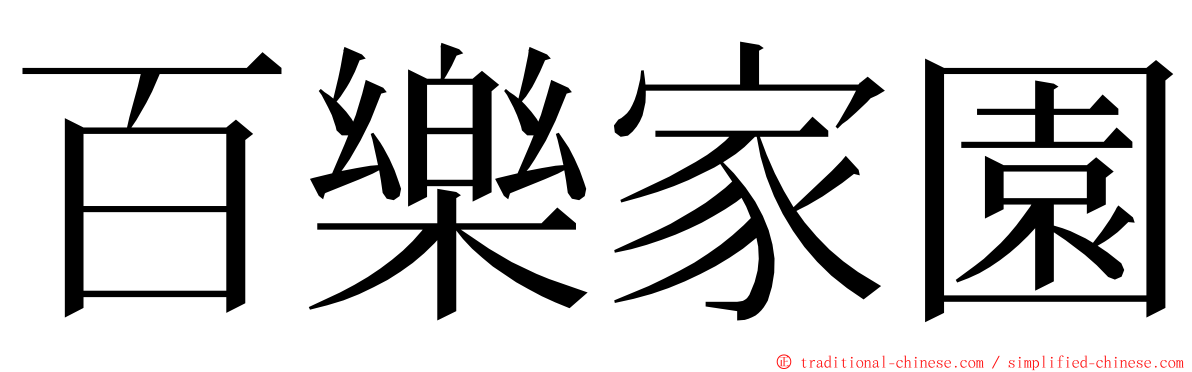 百樂家園 ming font