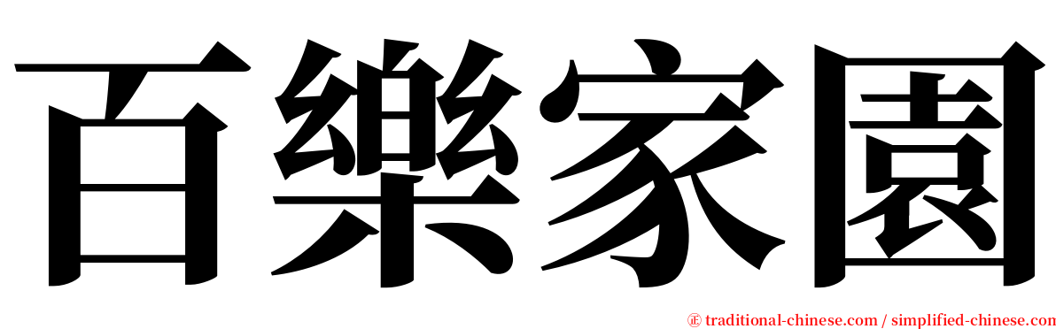 百樂家園 serif font