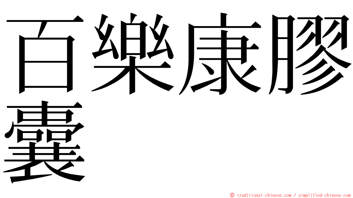 百樂康膠囊 ming font