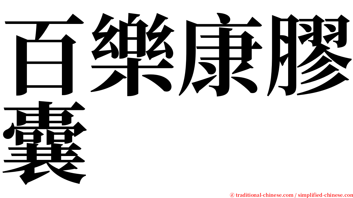 百樂康膠囊 serif font