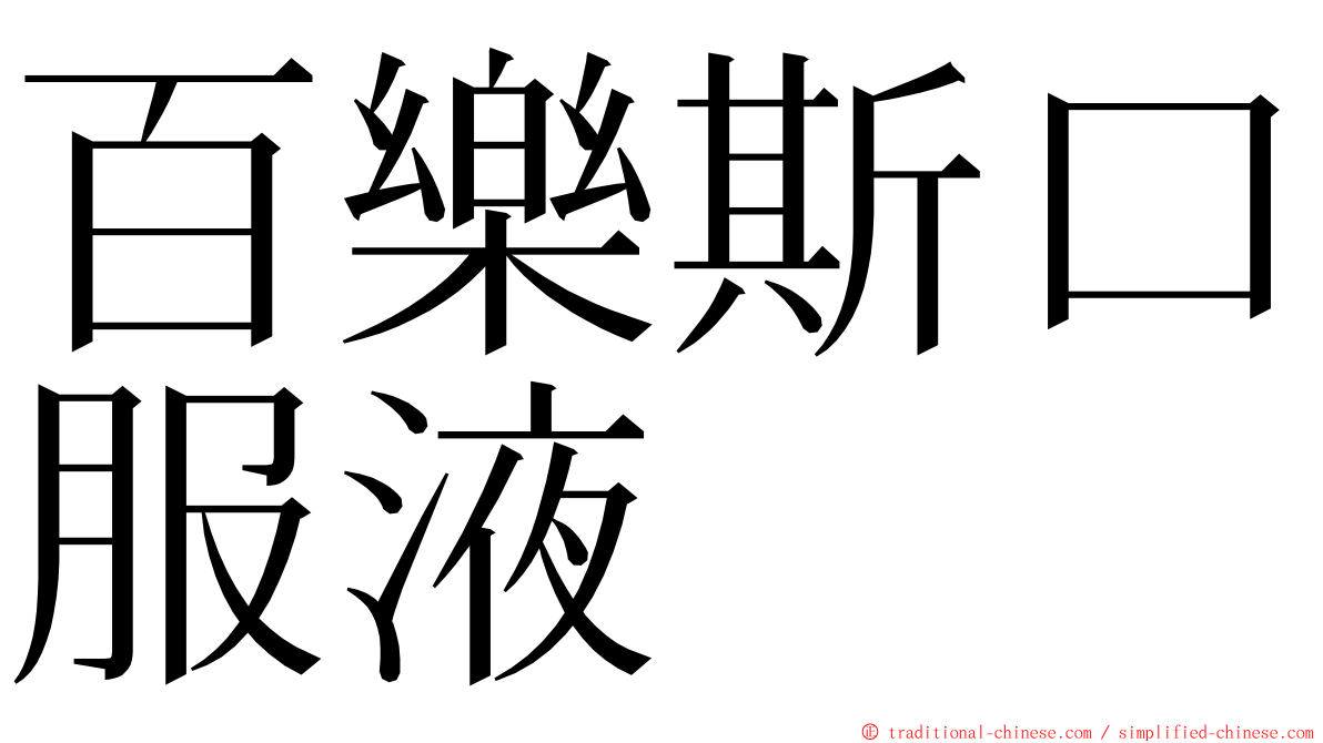 百樂斯口服液 ming font