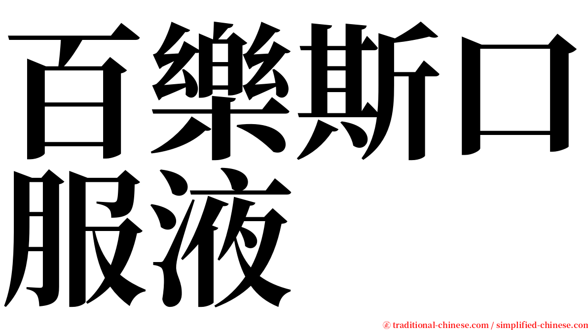 百樂斯口服液 serif font