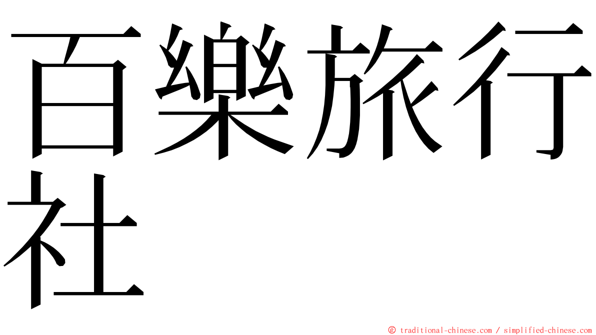 百樂旅行社 ming font