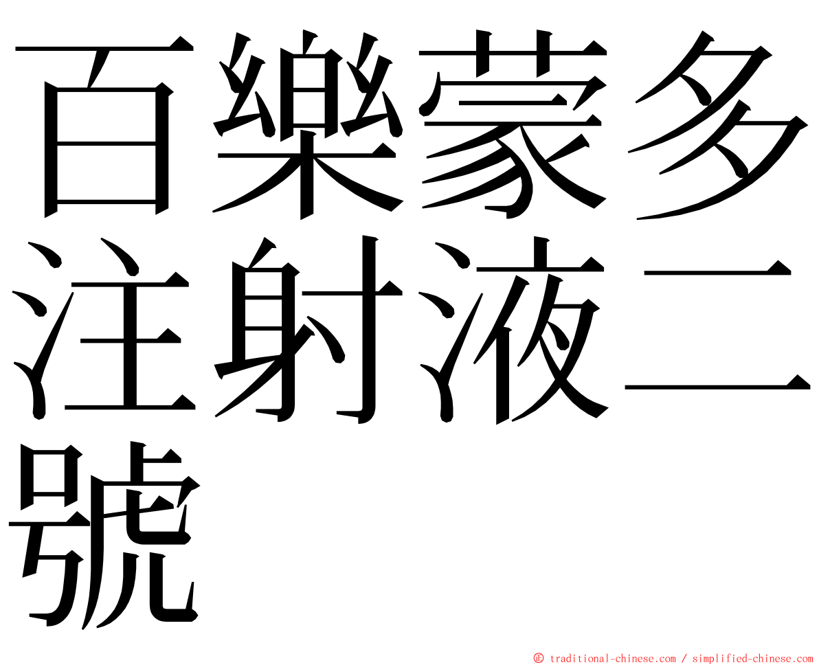 百樂蒙多注射液二號 ming font