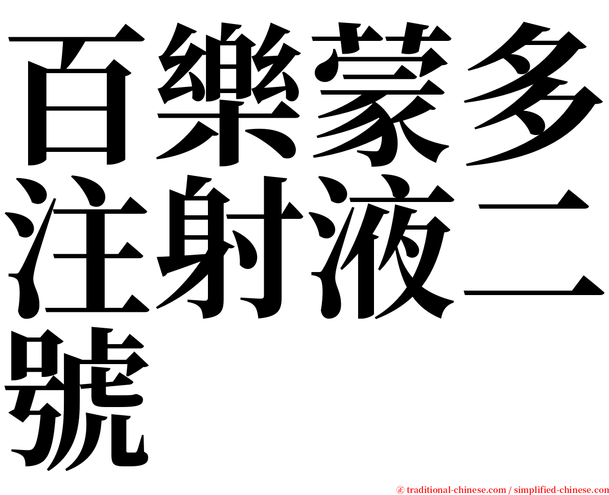 百樂蒙多注射液二號 serif font