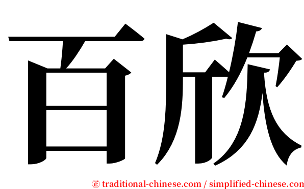 百欣 serif font