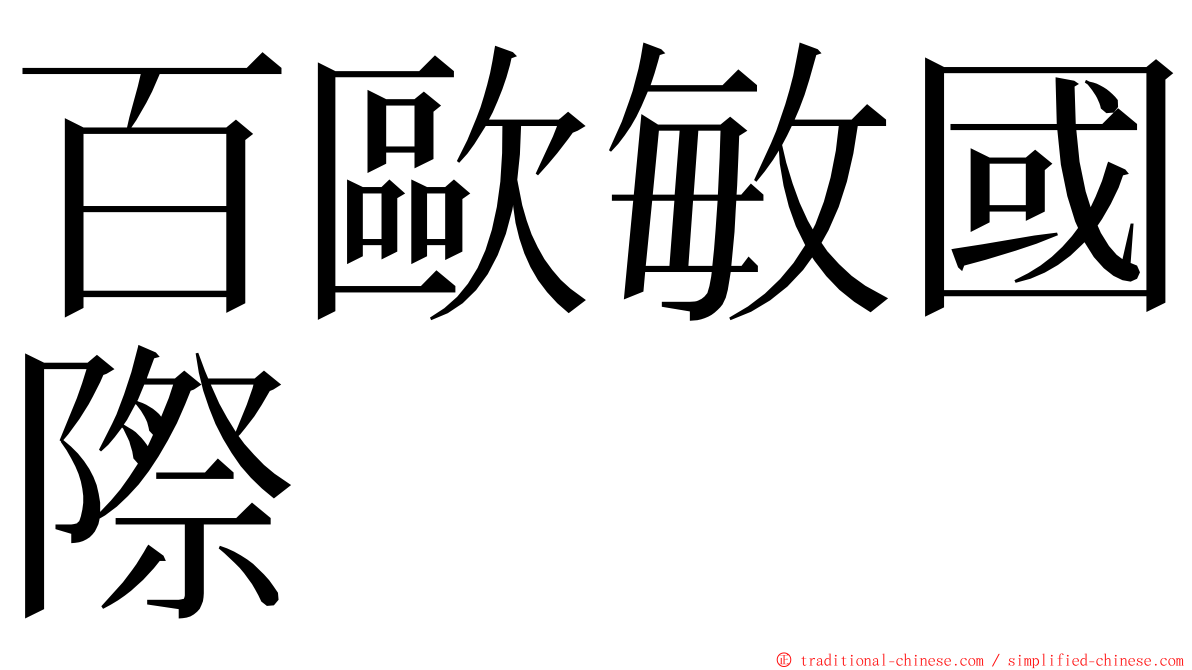 百歐敏國際 ming font