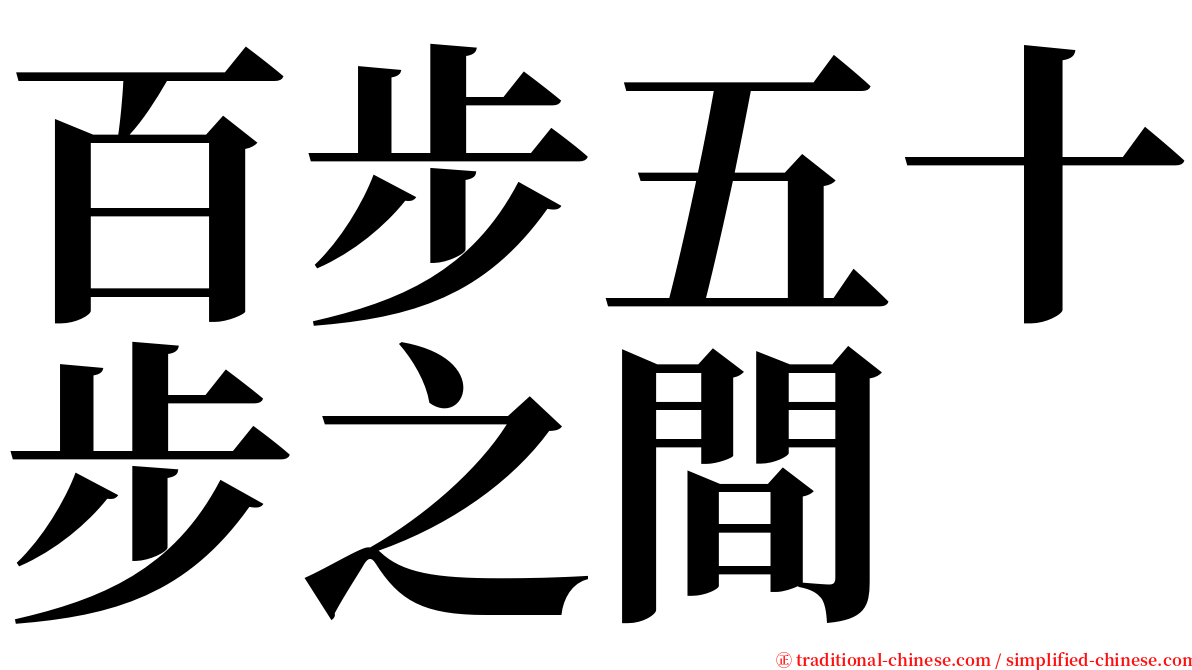 百步五十步之間 serif font