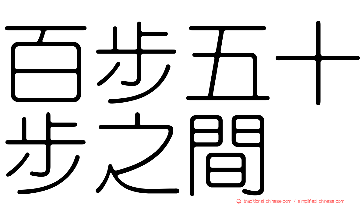 百步五十步之間