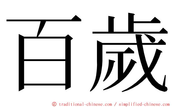 百歲 ming font