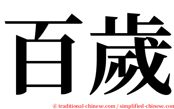 百歲 serif font