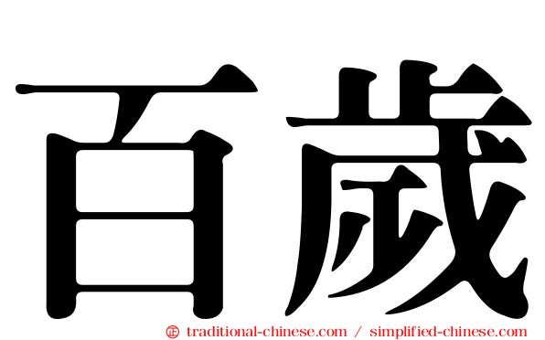 百歲