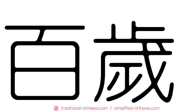 百歲