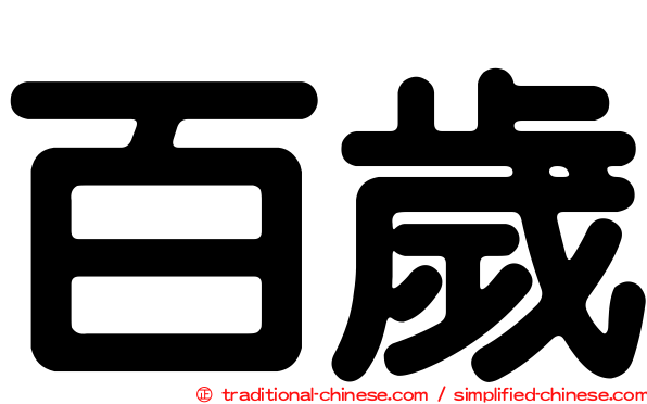 百歲