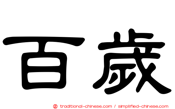 百歲