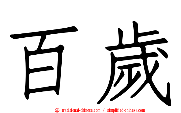 百歲