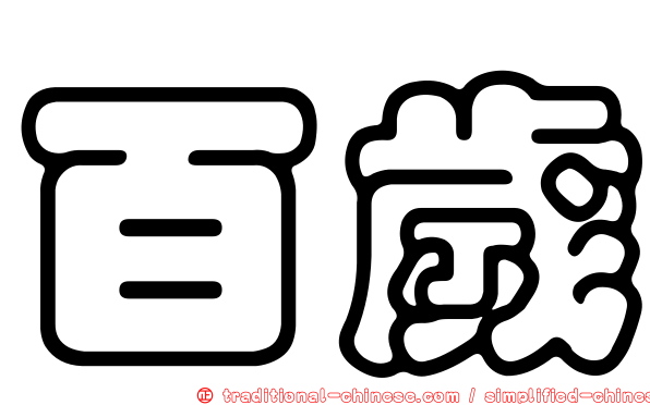 百歲
