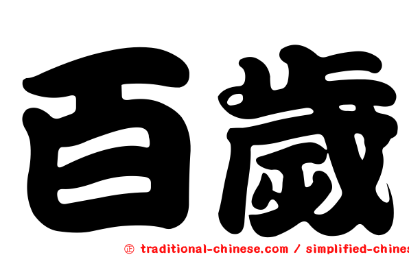 百歲