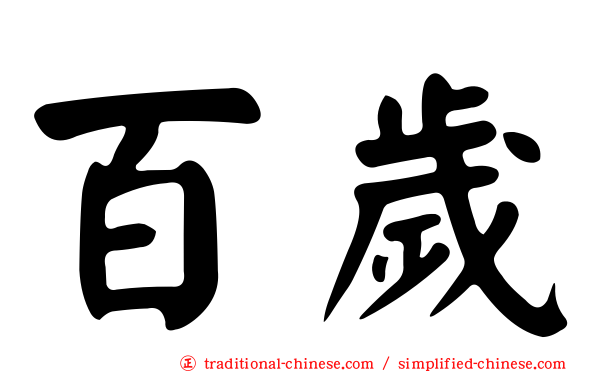 百歲