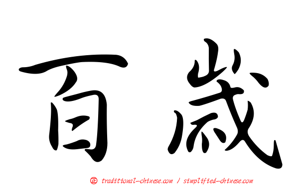 百歲