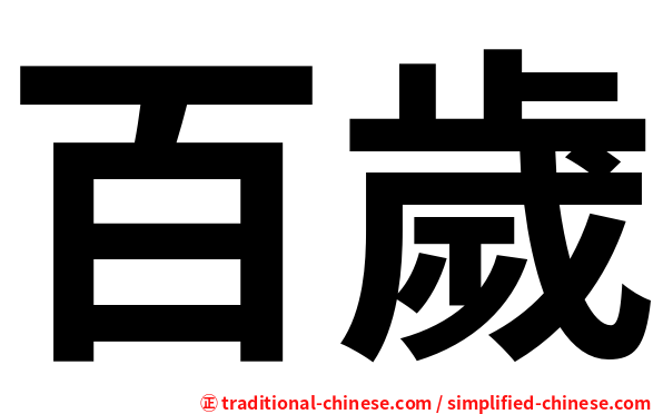 百歲