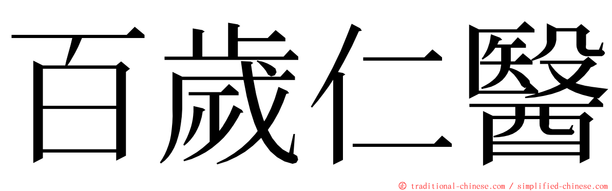 百歲仁醫 ming font