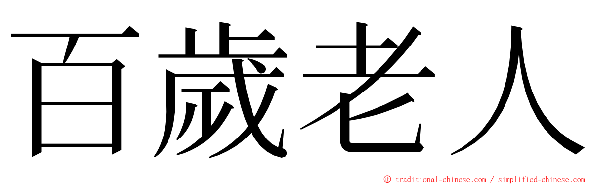 百歲老人 ming font