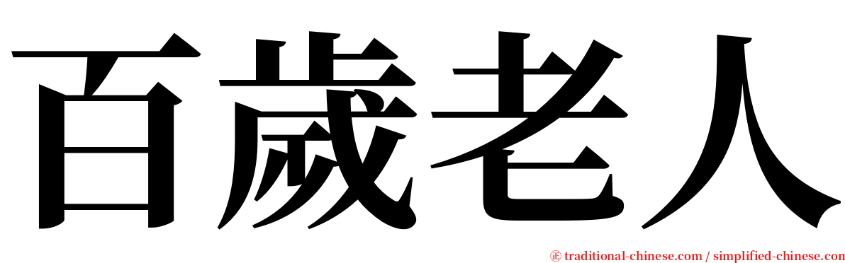 百歲老人 serif font