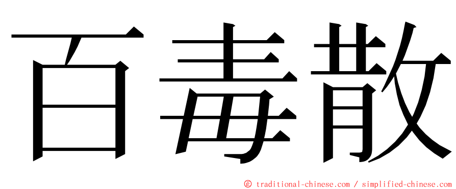 百毒散 ming font