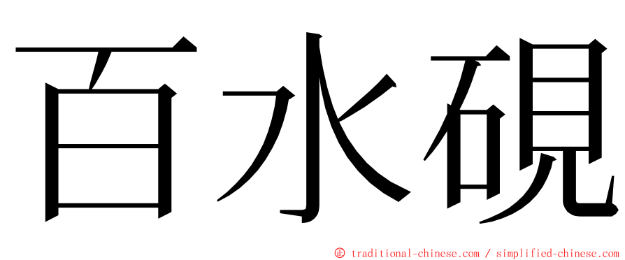 百水硯 ming font