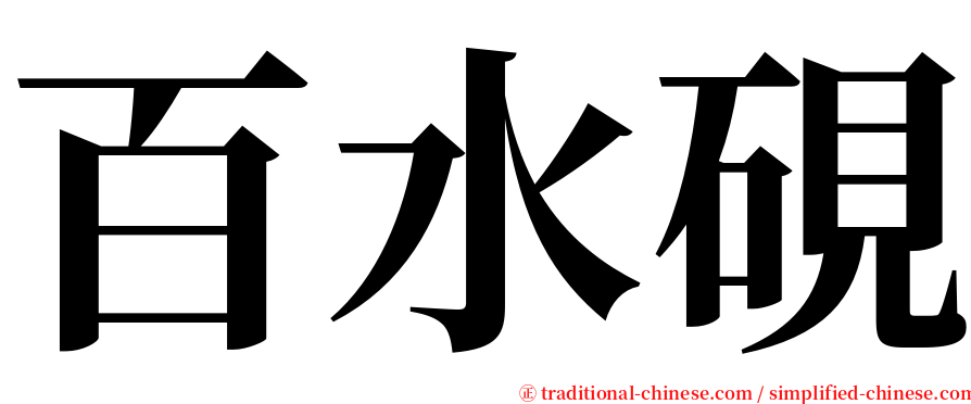 百水硯 serif font