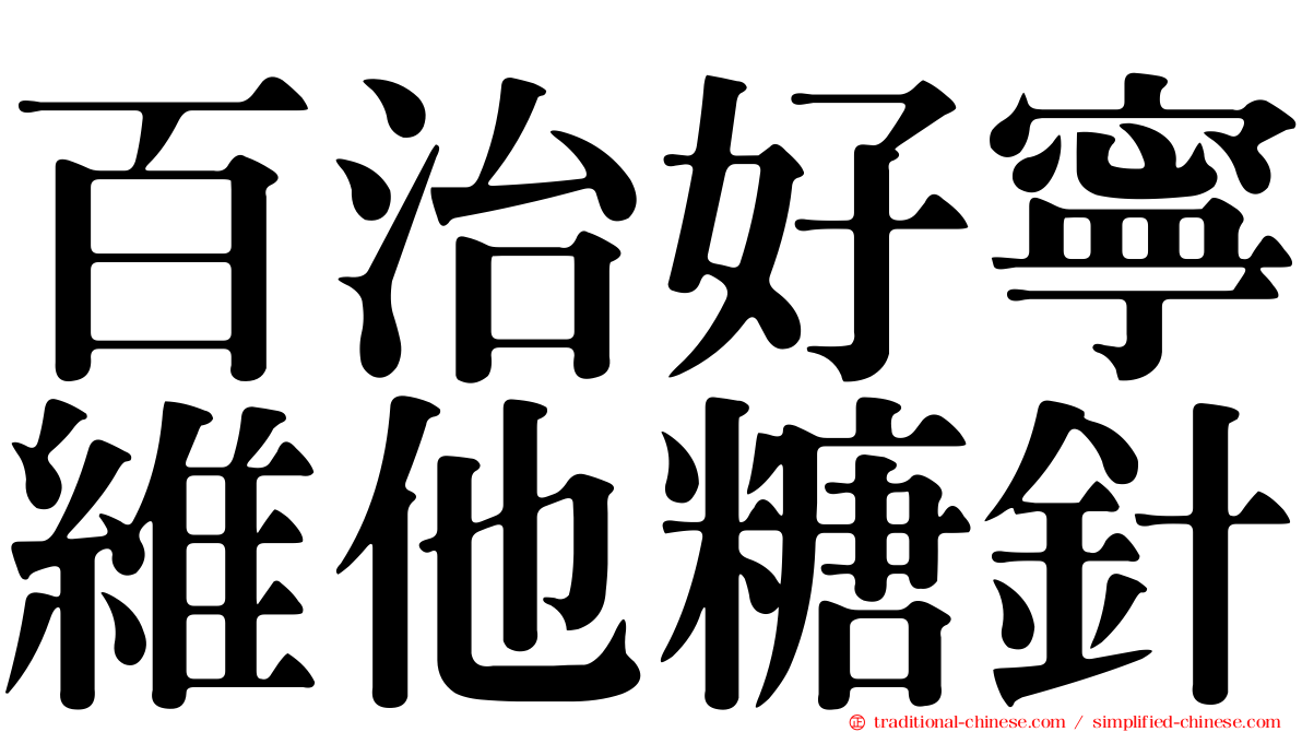百治好寧維他糖針