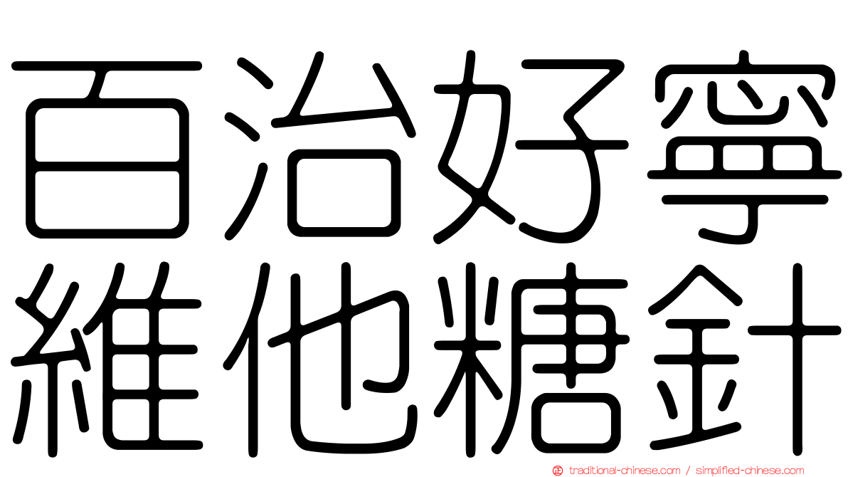 百治好寧維他糖針