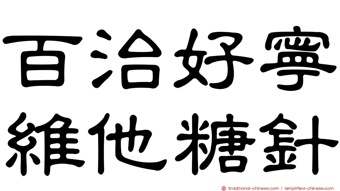 百治好寧維他糖針