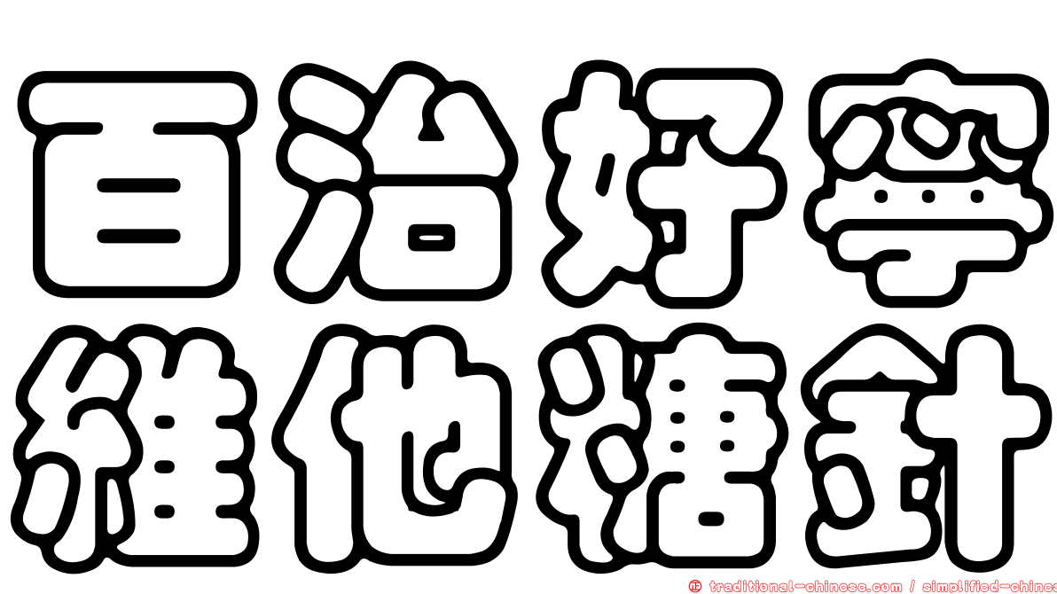 百治好寧維他糖針