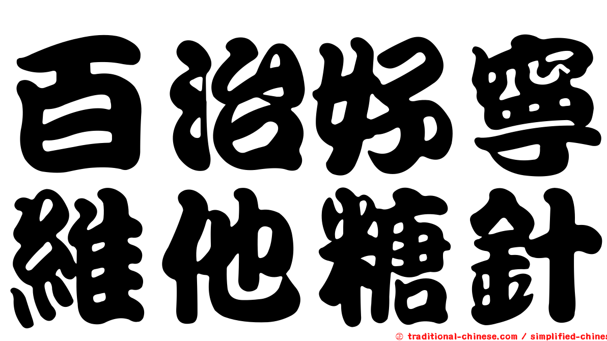 百治好寧維他糖針