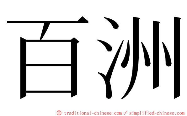 百洲 ming font