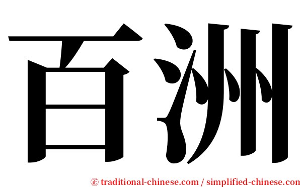 百洲 serif font