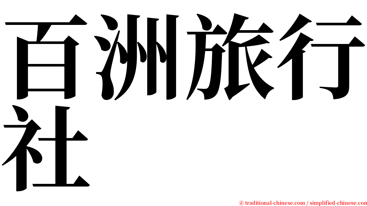 百洲旅行社 serif font