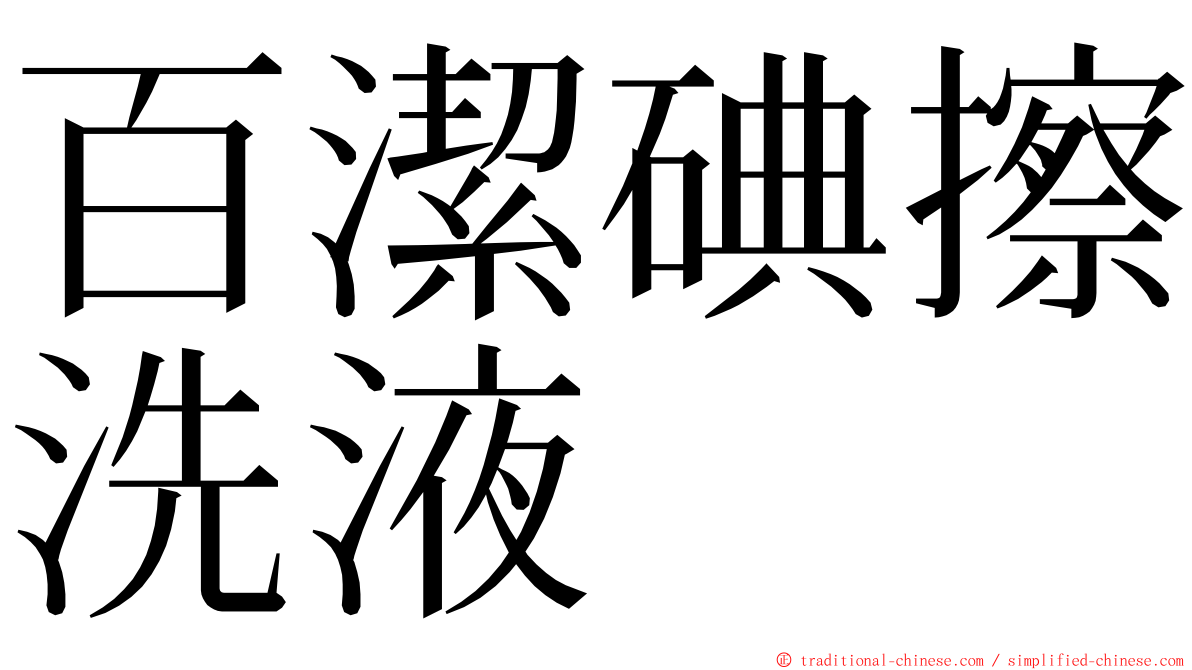 百潔碘擦洗液 ming font