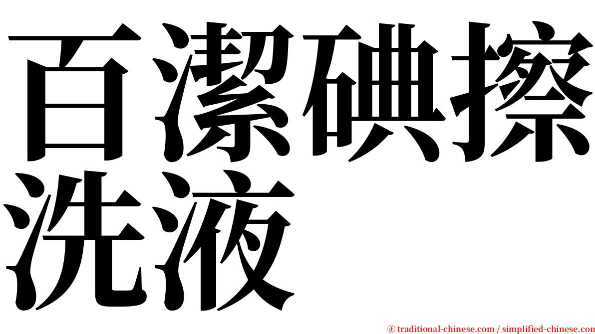 百潔碘擦洗液 serif font