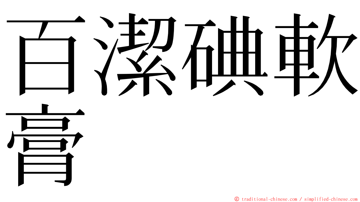 百潔碘軟膏 ming font