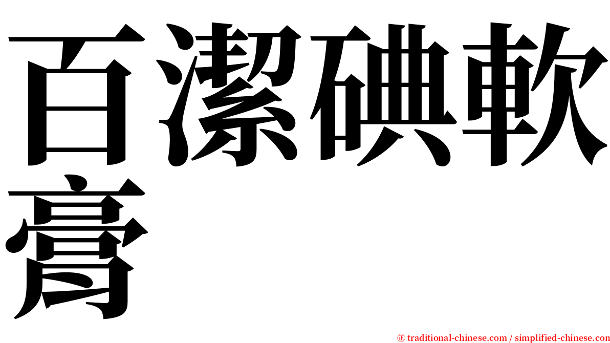 百潔碘軟膏 serif font