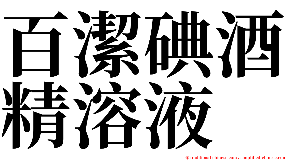 百潔碘酒精溶液 serif font