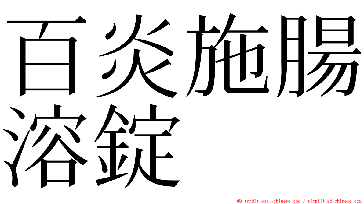 百炎施腸溶錠 ming font