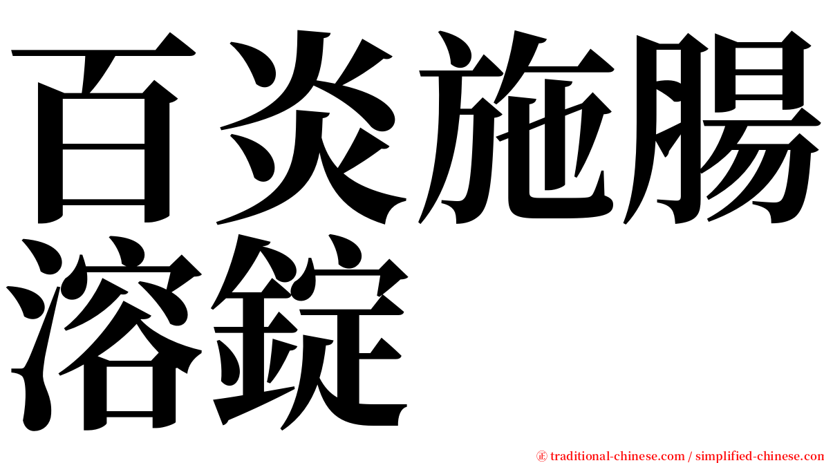 百炎施腸溶錠 serif font