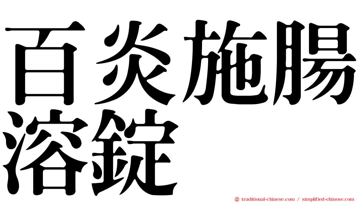 百炎施腸溶錠