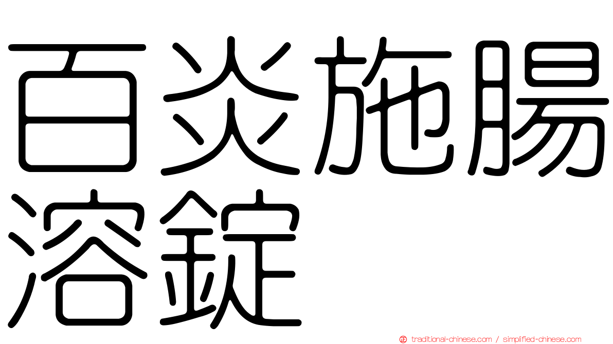 百炎施腸溶錠